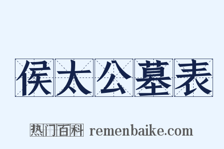 侯太公墓表是什么意思的图片